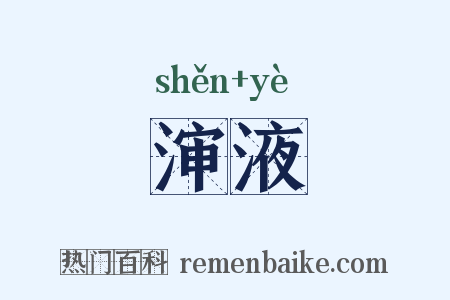 渖液是什么意思的图片